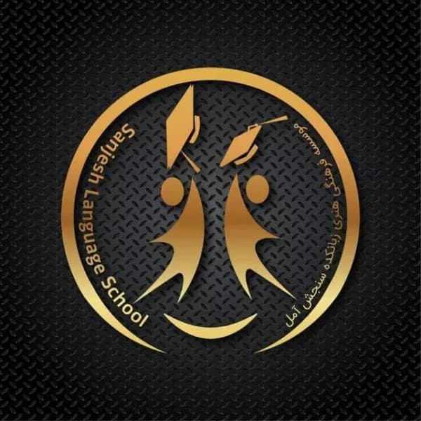 آموزشگاه زبان سنجش آمل