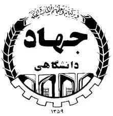 جهاد دانشگاهی(شعبه مرکزی)