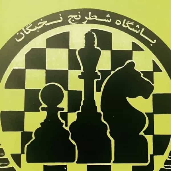 باشگاه شطرنج نخبگان