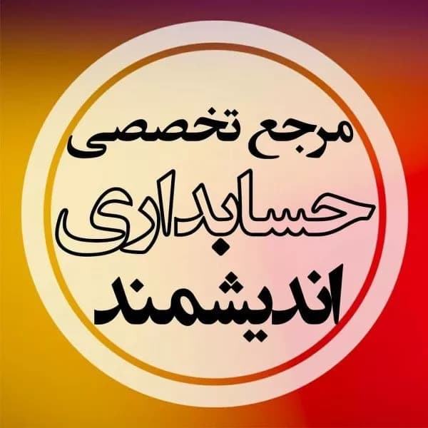 آموزشگاه حسابداری اندیشمند