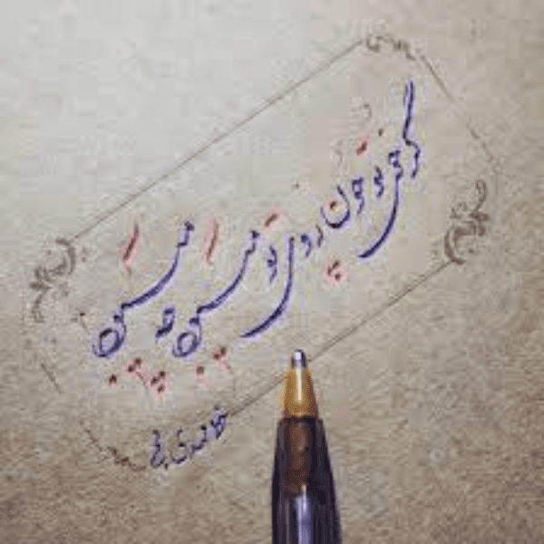 آموزشگاه خوشنویسی پارسا