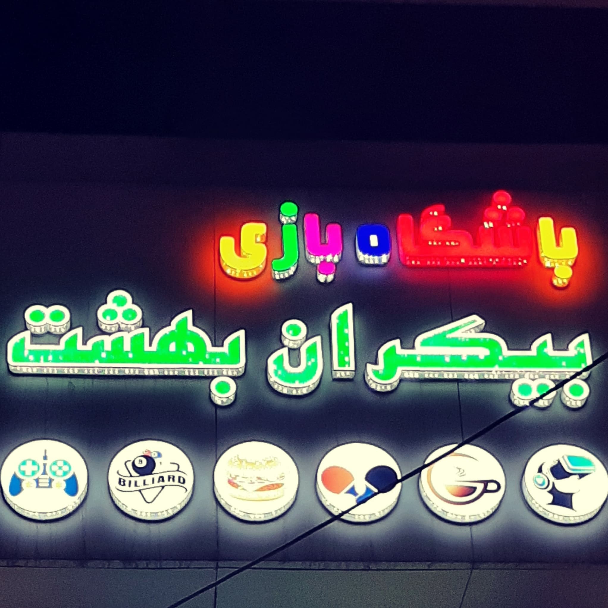 پینگ پونگ و بیلیارد ساختمان کشتی