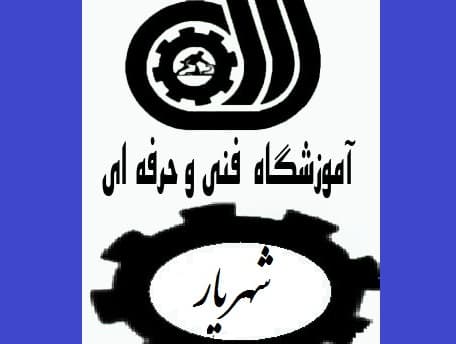 آموزشگاه فنی و حرفهای شهریار