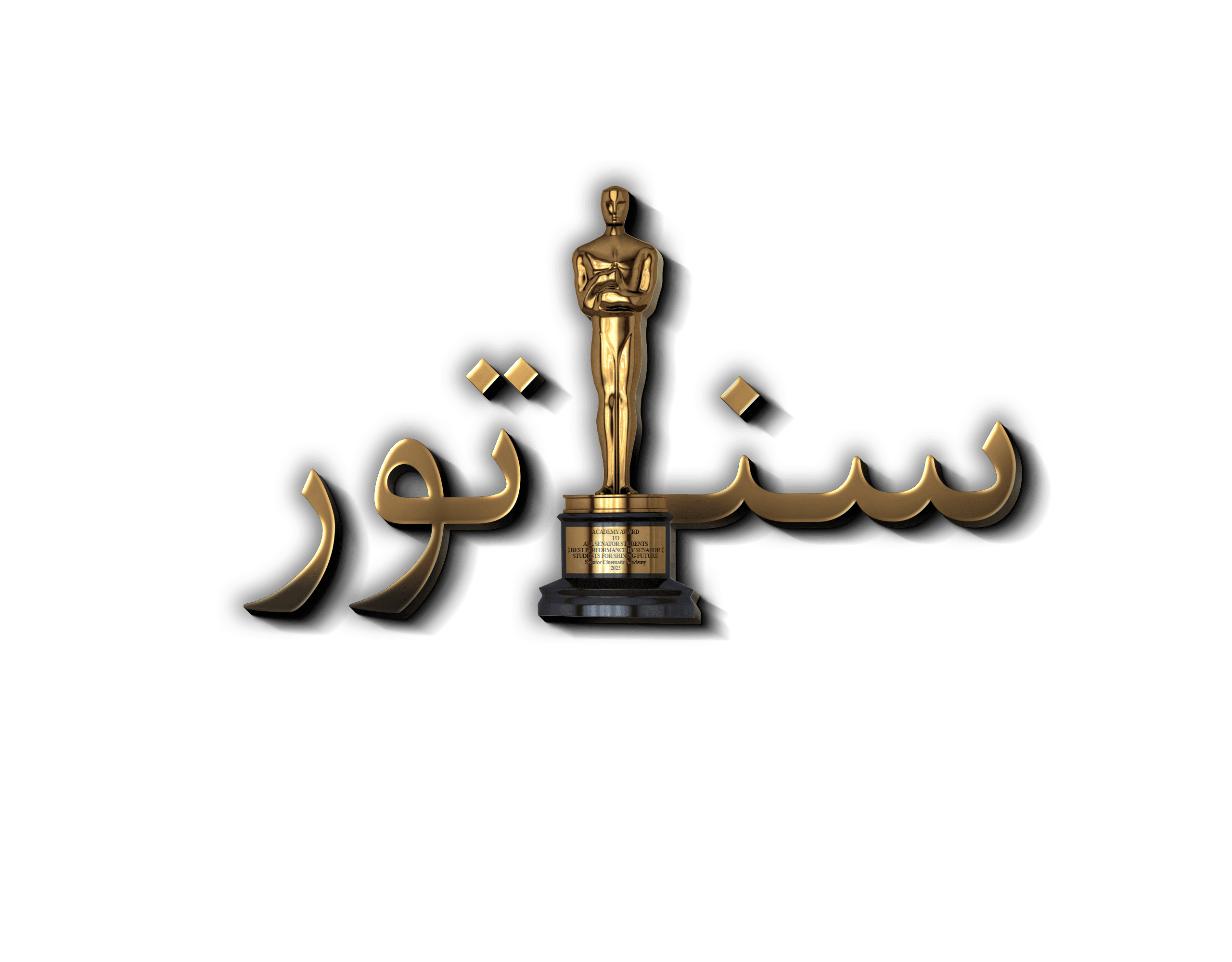 آکادمی سینمایی سناتور (بازیگری، گویندگی و فن بیان، دوبلاژ و...)