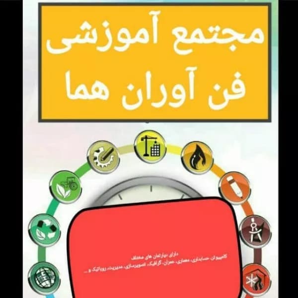 آموزشگاه فنی و حرفهای مجتمع فنی فن آوران هما