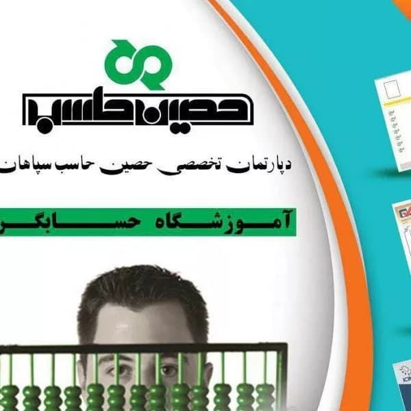 آموزشگاه حسابداری حصین حاسب