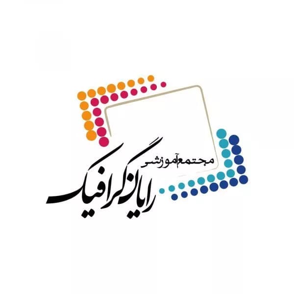 آموزشگاه فنی و حرفهای رایان گرافیک