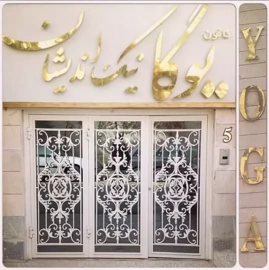 کانون تخصصی یوگا نیک اندیشان