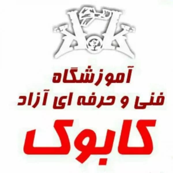 آموزشگاه فنی و حرفهای کابوک