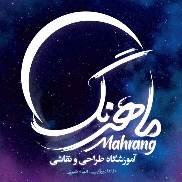 آموزشگاه طراحی و نقاشی ماهرنگ